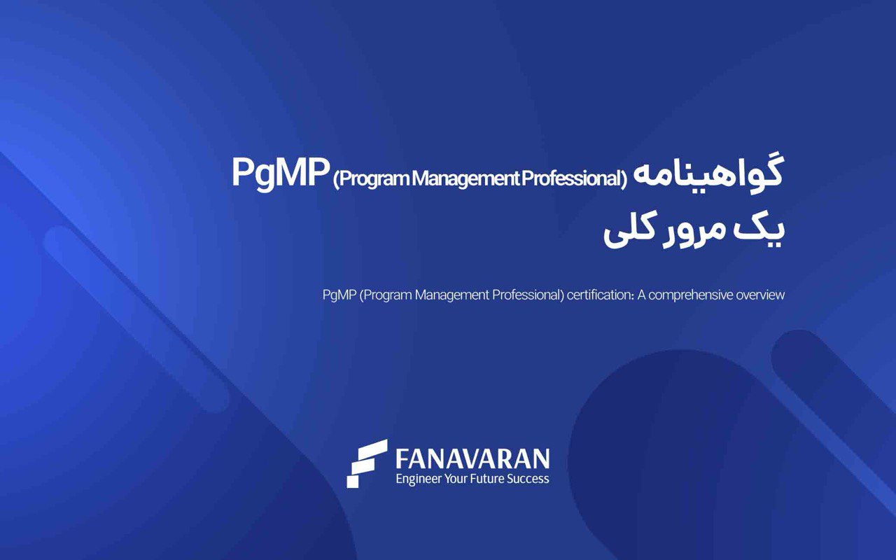 نگاهی جامع به گواهینامه Program Management Professional