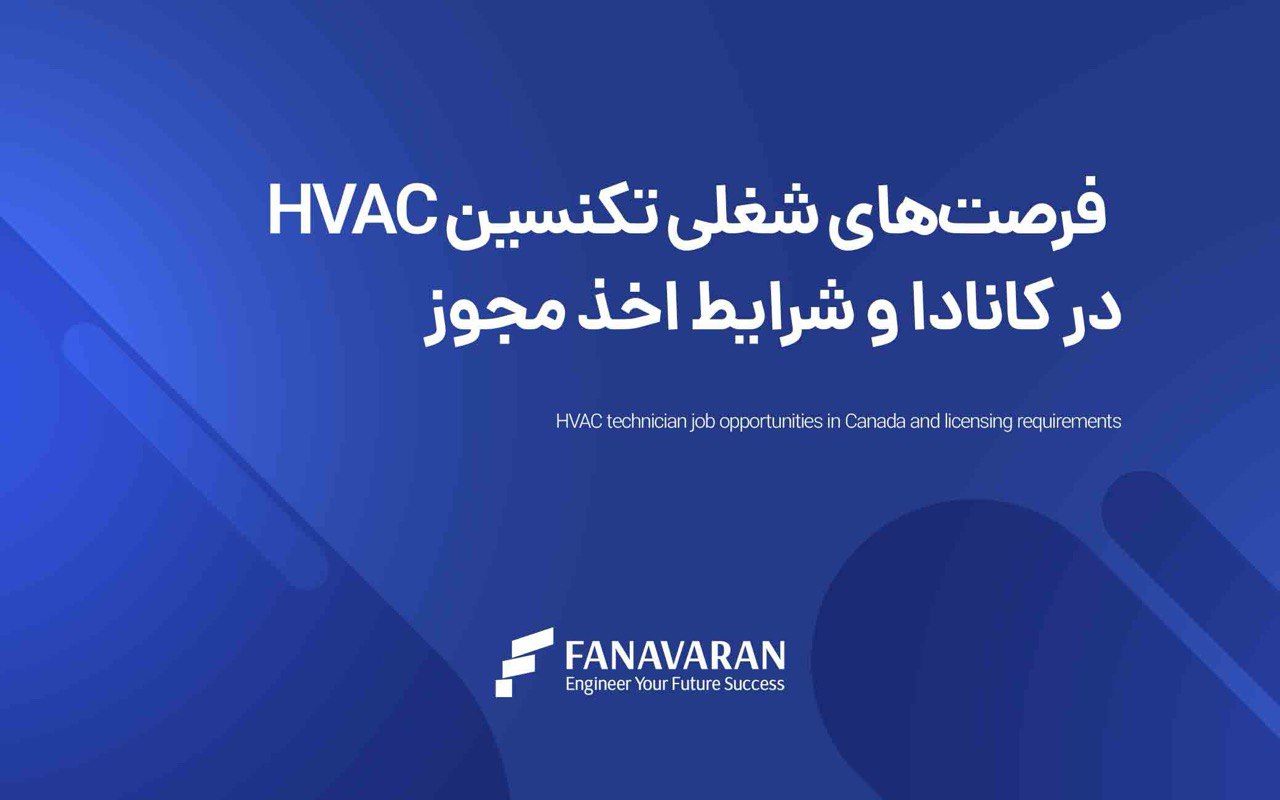 فرصتهای شغلی تکنسین HVAC در کانادا و شرایط اخذ مجوز