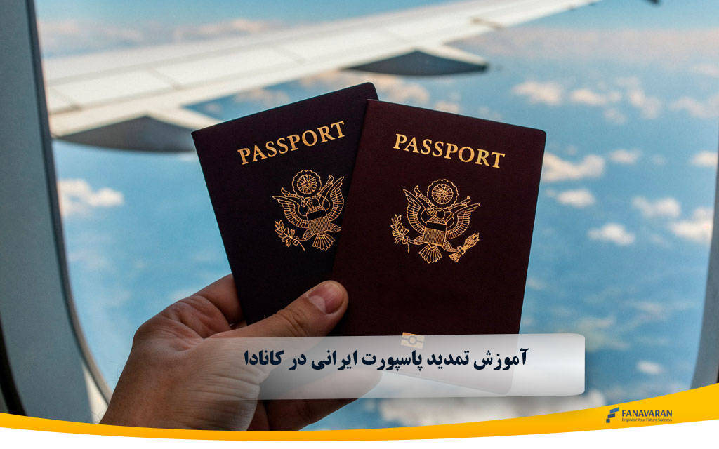 آموزش تمدید پاسپورت ایرانی در کانادا
