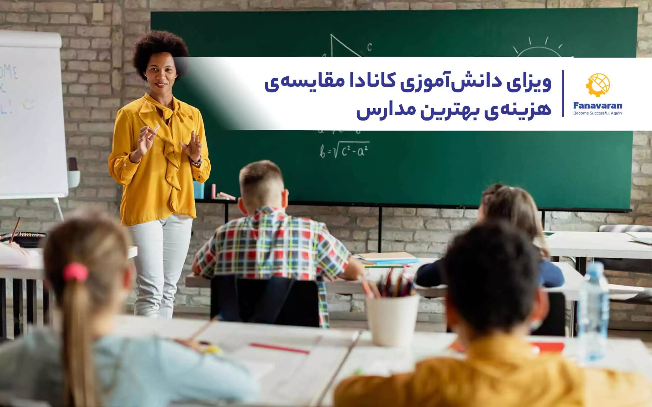 ویزای دانشآموزی کانادا: مقایسهی هزینهی بهترین مدارس