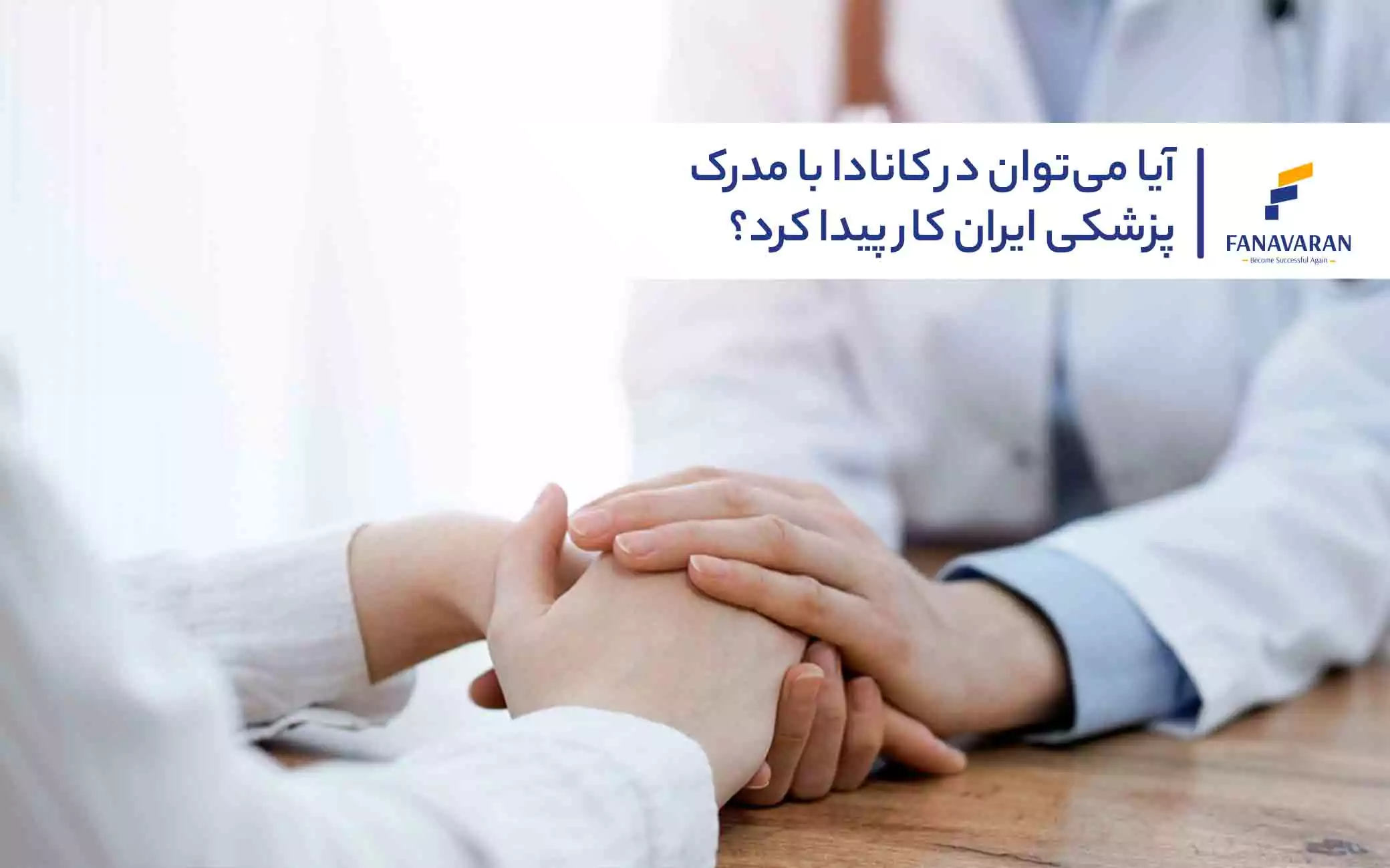 آیا می‌توان در کانادا با مدرک پزشکی ایران کار پیدا کرد؟