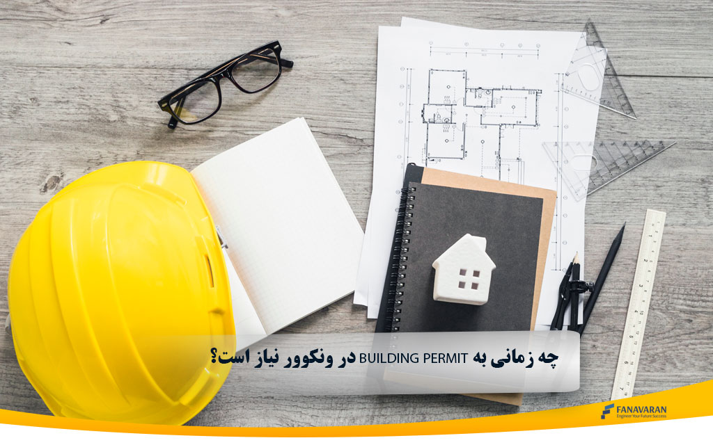 چه زمانی به Building Permit در ونکوور نیاز است؟