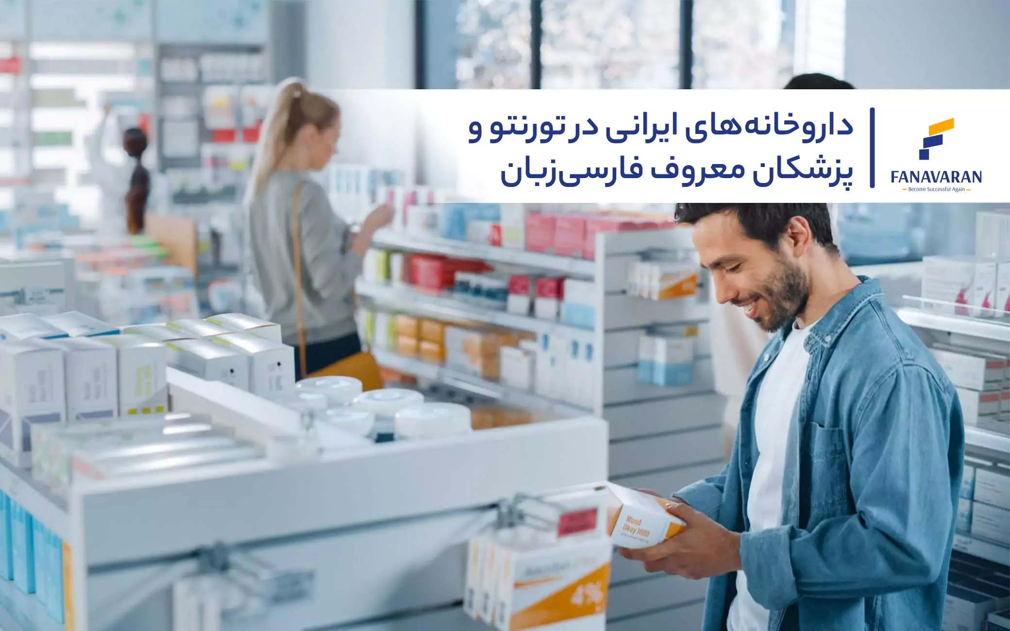 داروخانههای ایرانی در تورنتو و پزشکان معروف فارسیزبان