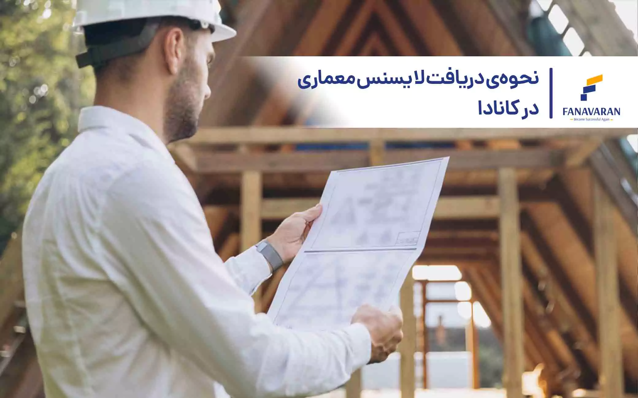نحوه‌ی دریافت لایسنس معماری در کانادا