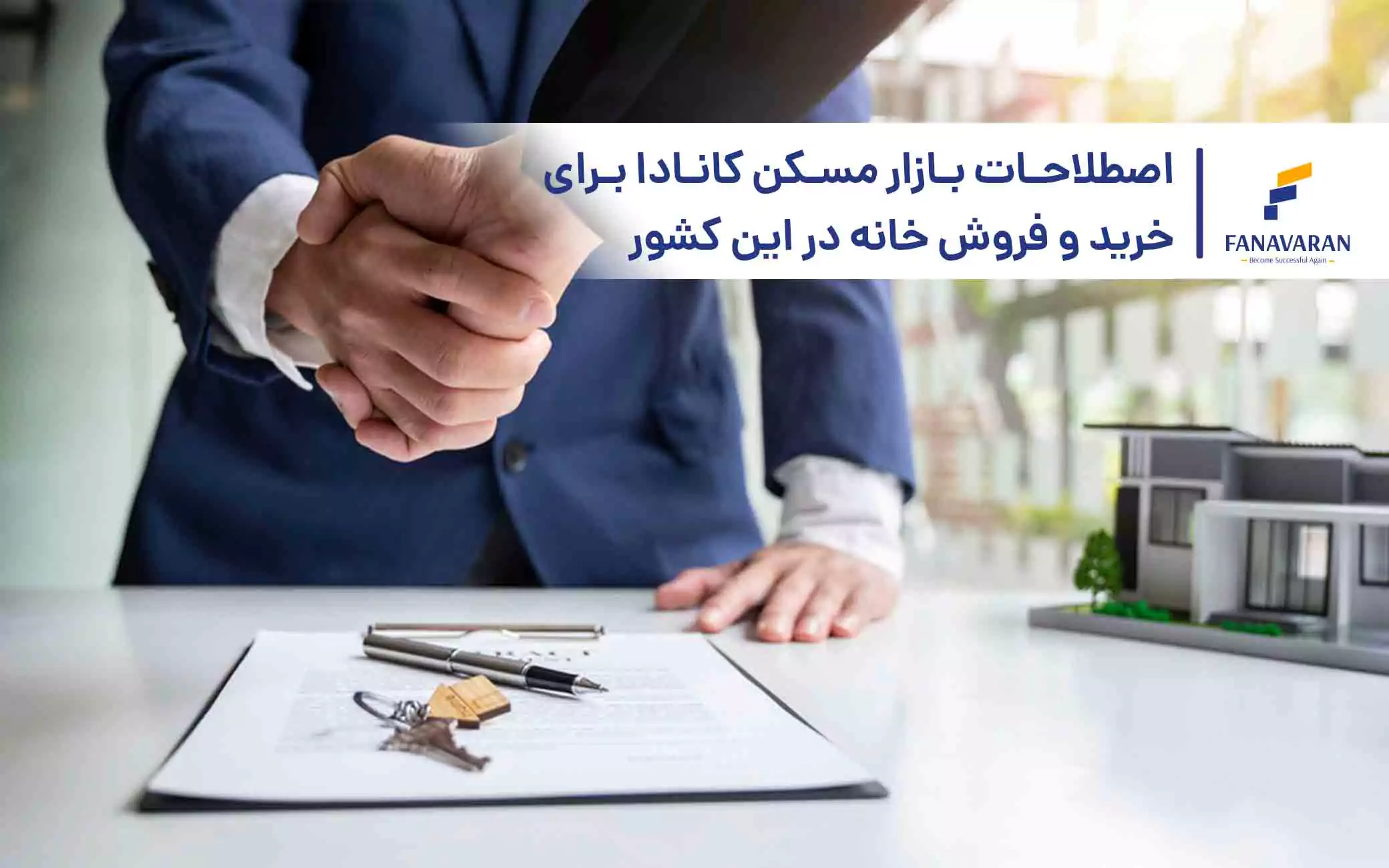 اصطلاحات بازار مسکن کانادا برای خرید و فروش خانه در این کشور