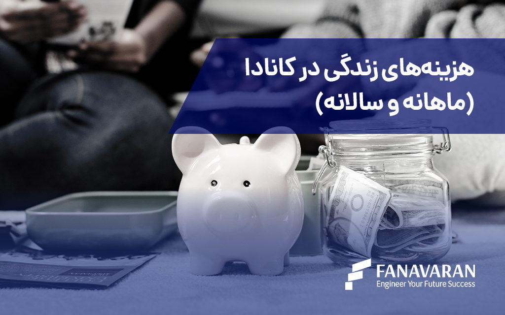 هزینه‌های زندگی در کانادا (ماهانه و سالانه)