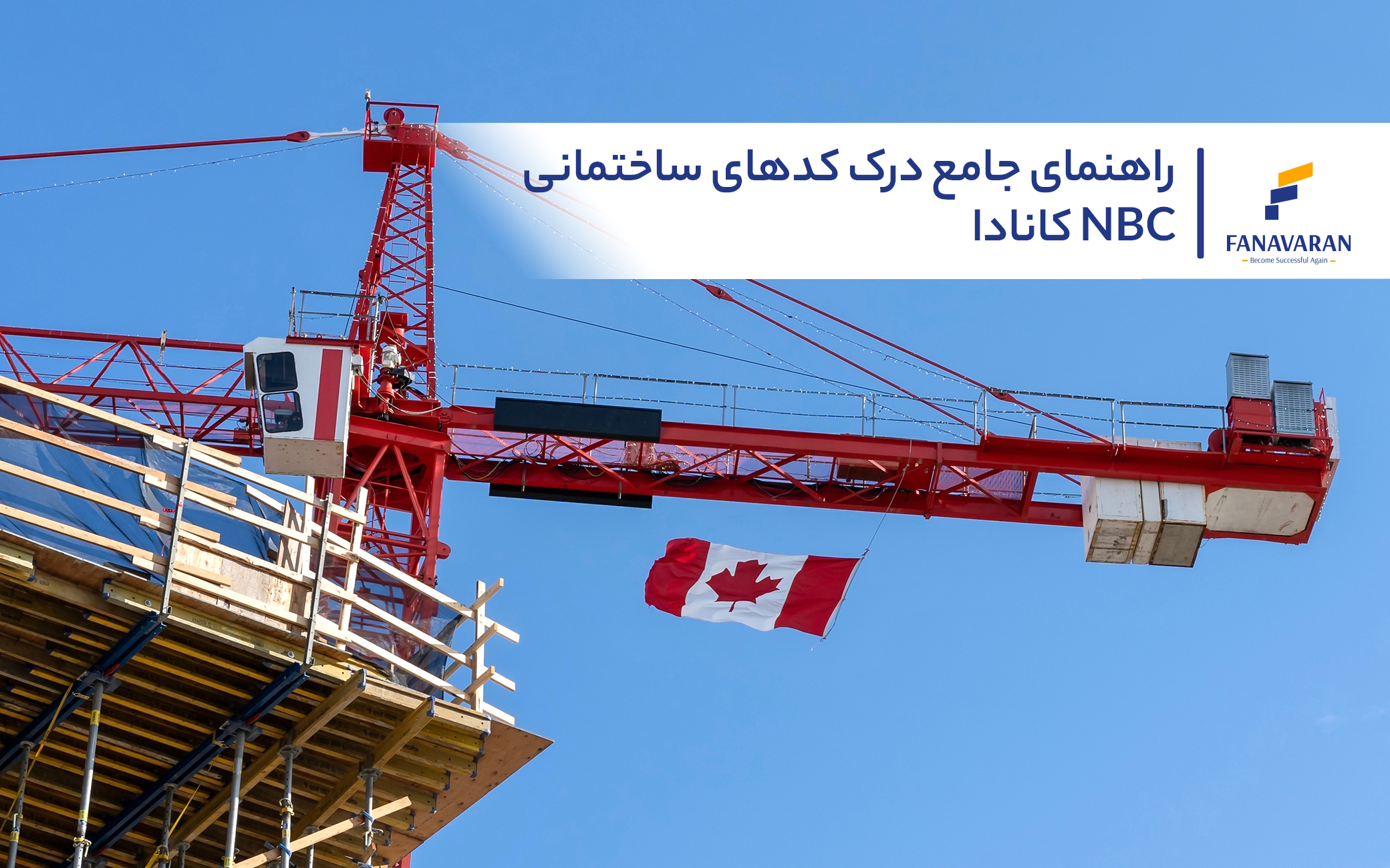 راهنمای جامع درک کدهای ساختمانی کانادا NBC