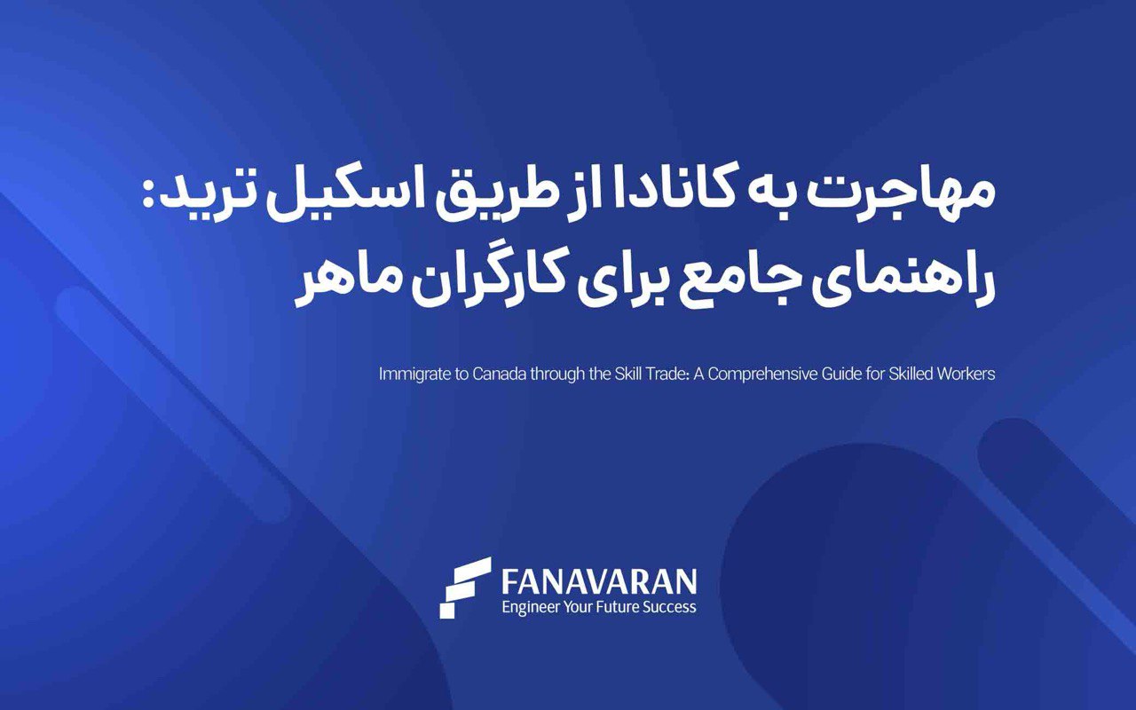 مهاجرت به کانادا از طریق اسکیل ترید: راهنمای جامع برای کارگران ماهر
