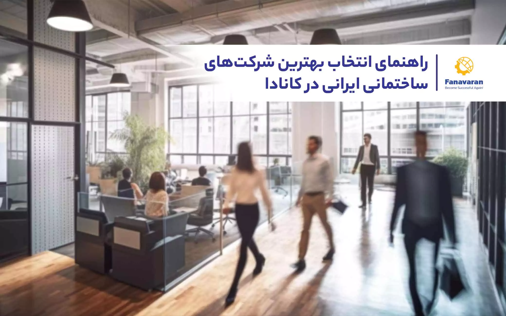 راهنمای انتخاب بهترین شرکت‌های ساختمانی ایرانی در کانادا