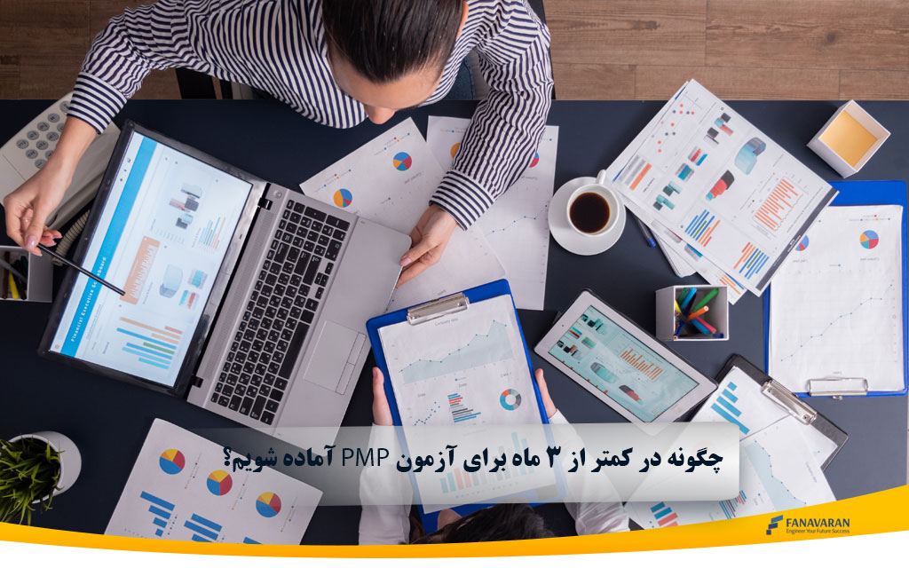 آماده شویم؟ PMP چگونه در کمتر از 3 ماه برای آزمون