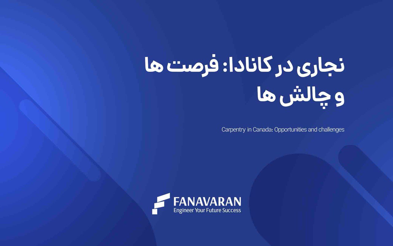 بازار کار نجاری در کانادا چگونه است؟