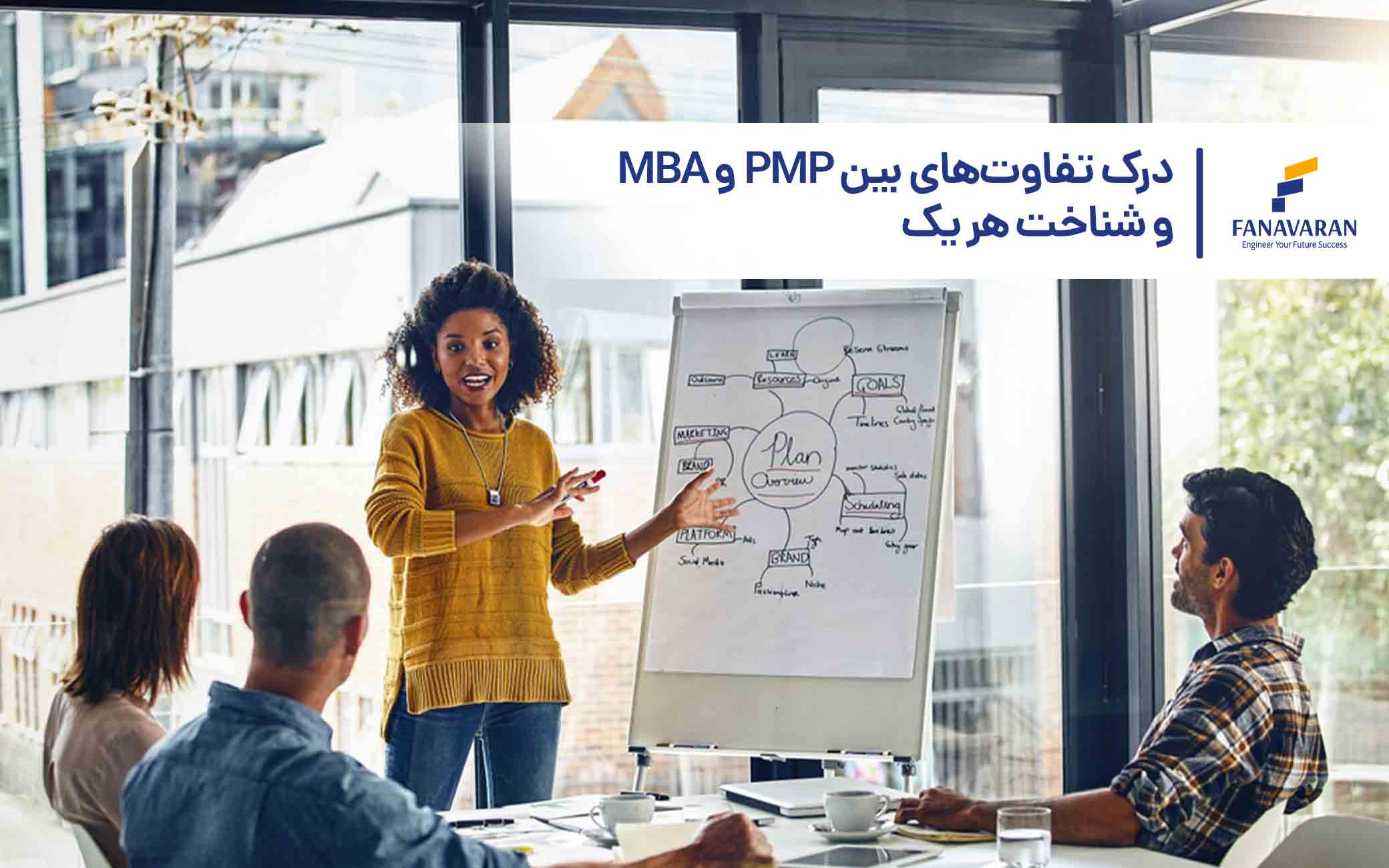درک تفاوت‌های بین PMP و MBA و شناخت هر یک