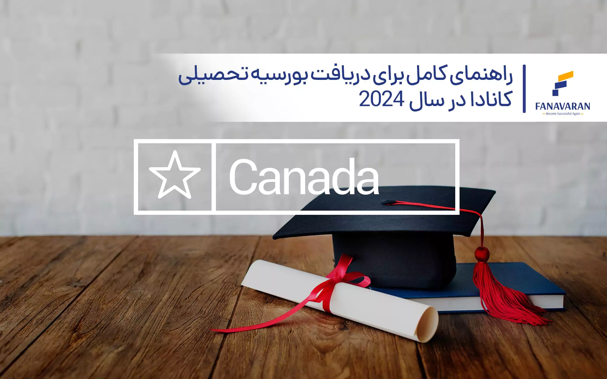 راهنمای کامل برای دریافت بورسیه تحصیلی کانادا در سال ۲۰۲۴