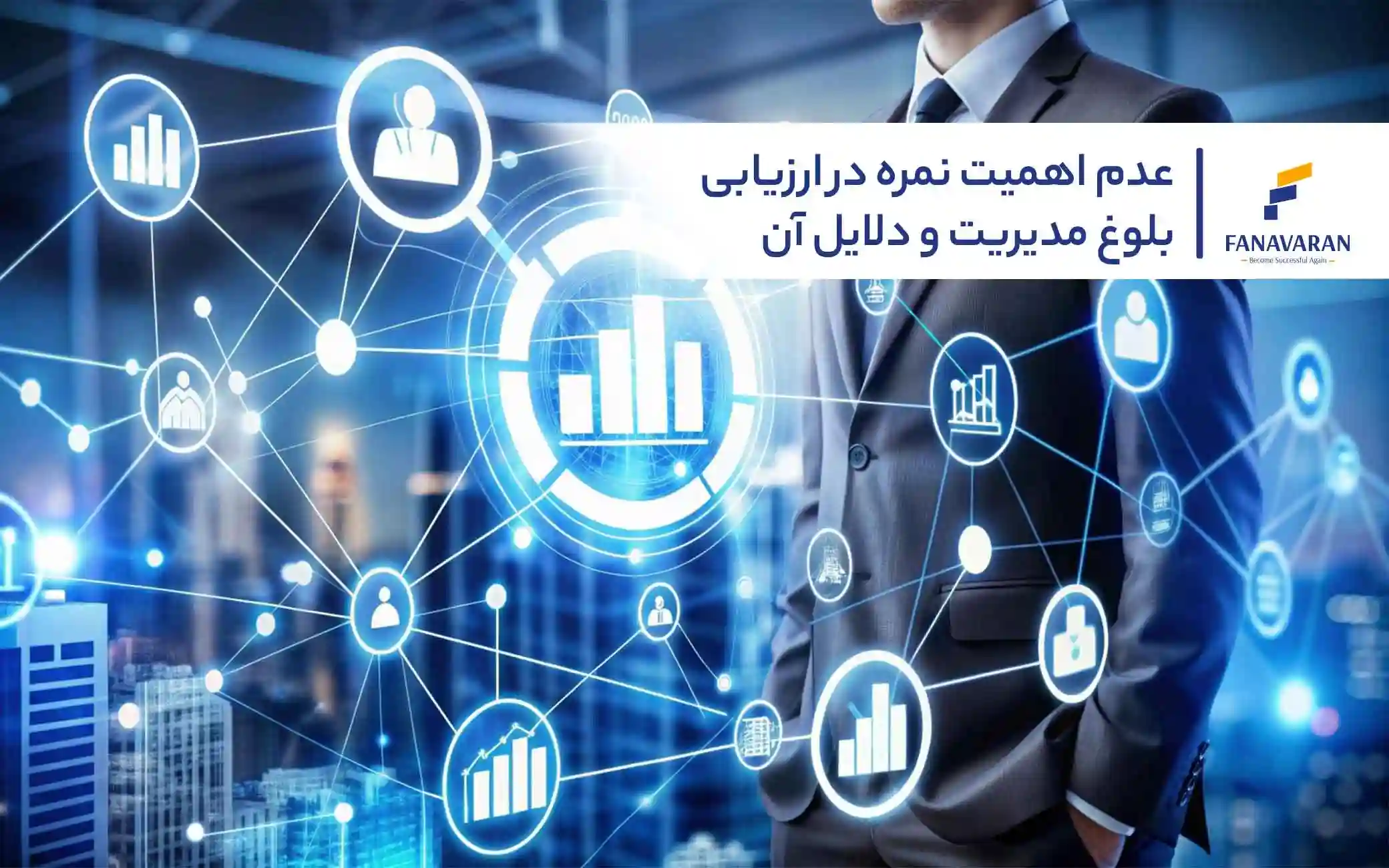 عدم اهمیت نمره در ارزیابی بلوغ مدیریت و دلایل آن