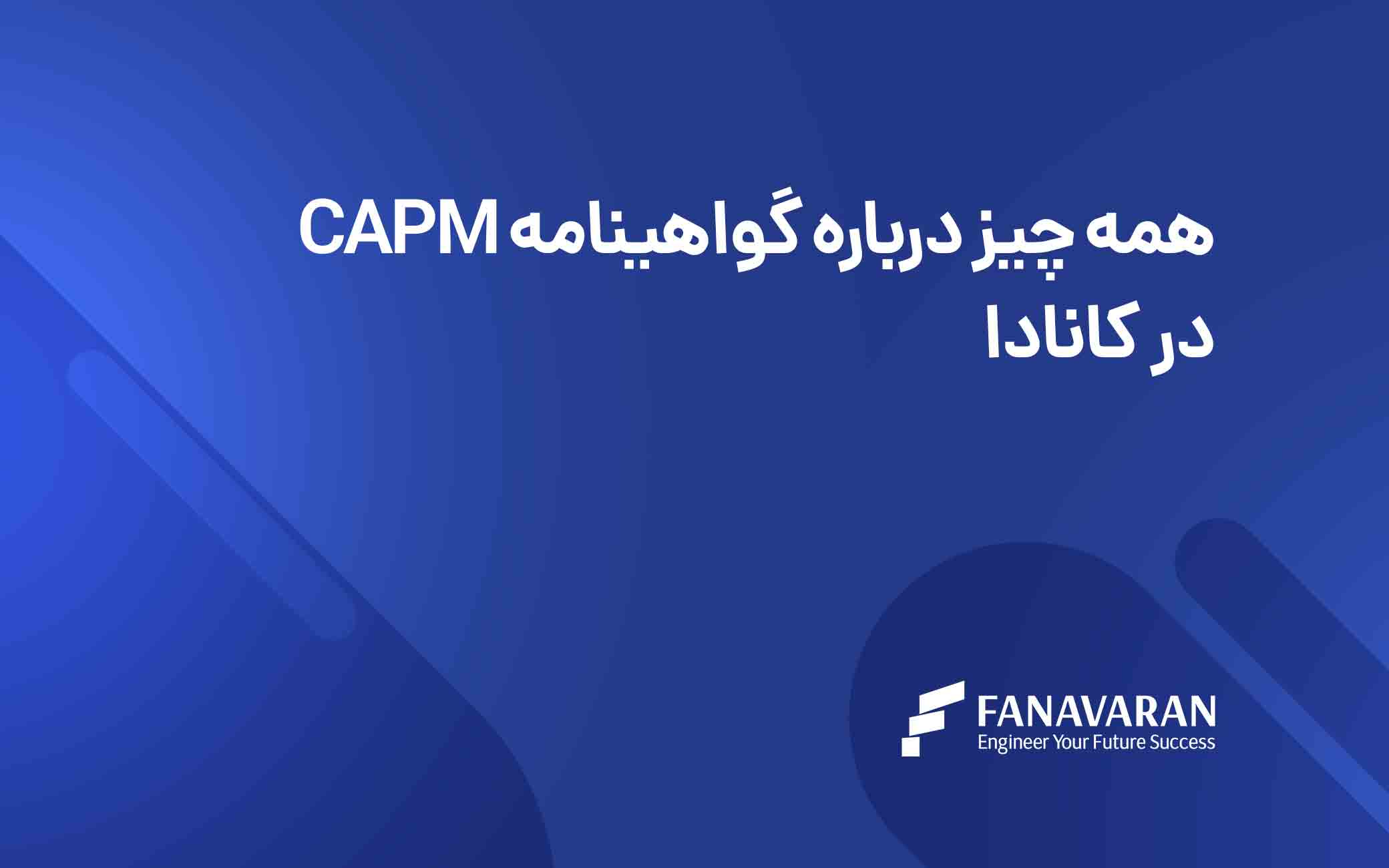 همه چیز درباره گواهینامه CAPM در کانادا