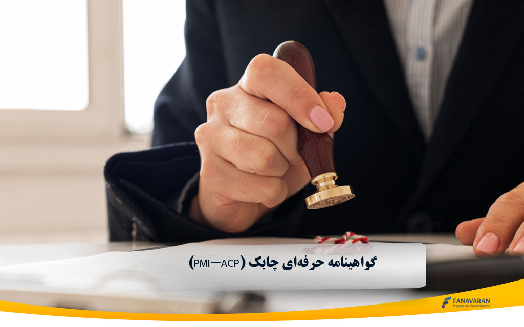 گواهینامه حرفه‌ای چابک (PMI-ACP)