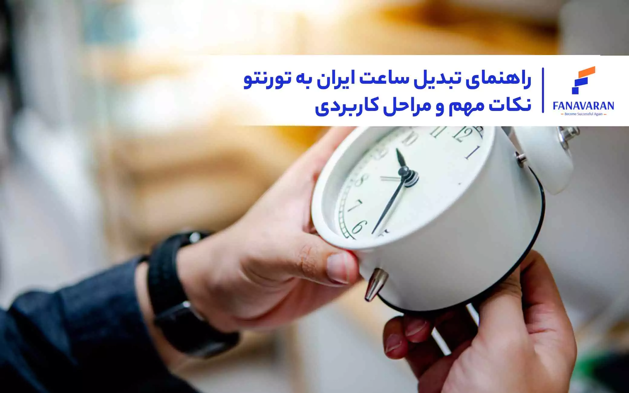 راهنمای تبدیل ساعت ایران به تورنتو: نکات مهم و مراحل کاربردی