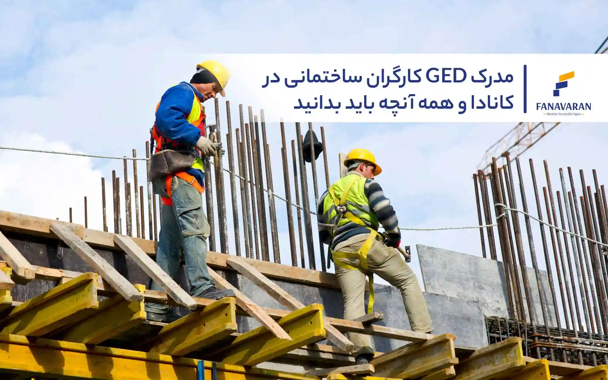 مدرک GED کارگران ساختمانی در کانادا و همه آنچه باید بدانید