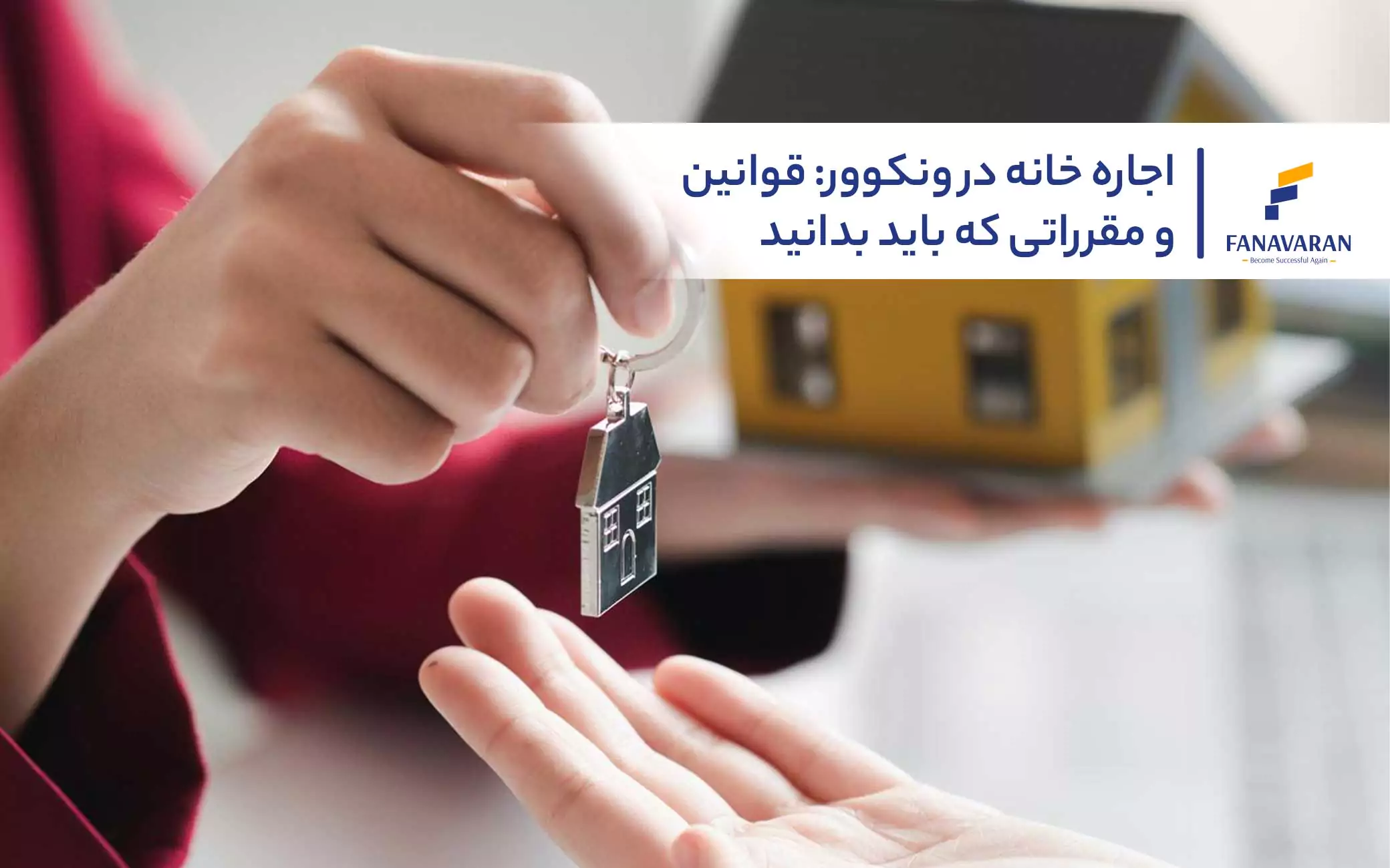 اجاره خانه در ونکوور: قوانین و مقرراتی که باید بدانید