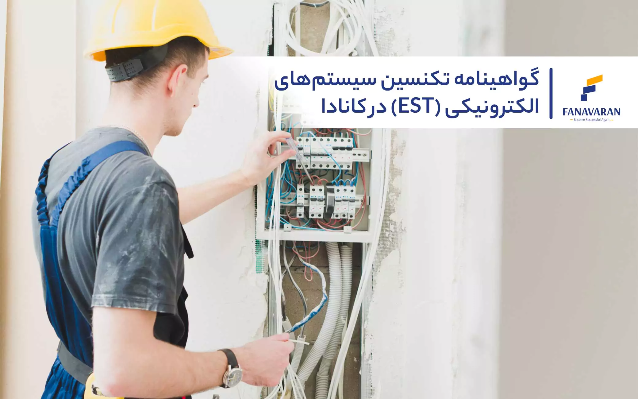 گواهینامه تکنسین سیستمهای الکترونیکی (EST) در کانادا