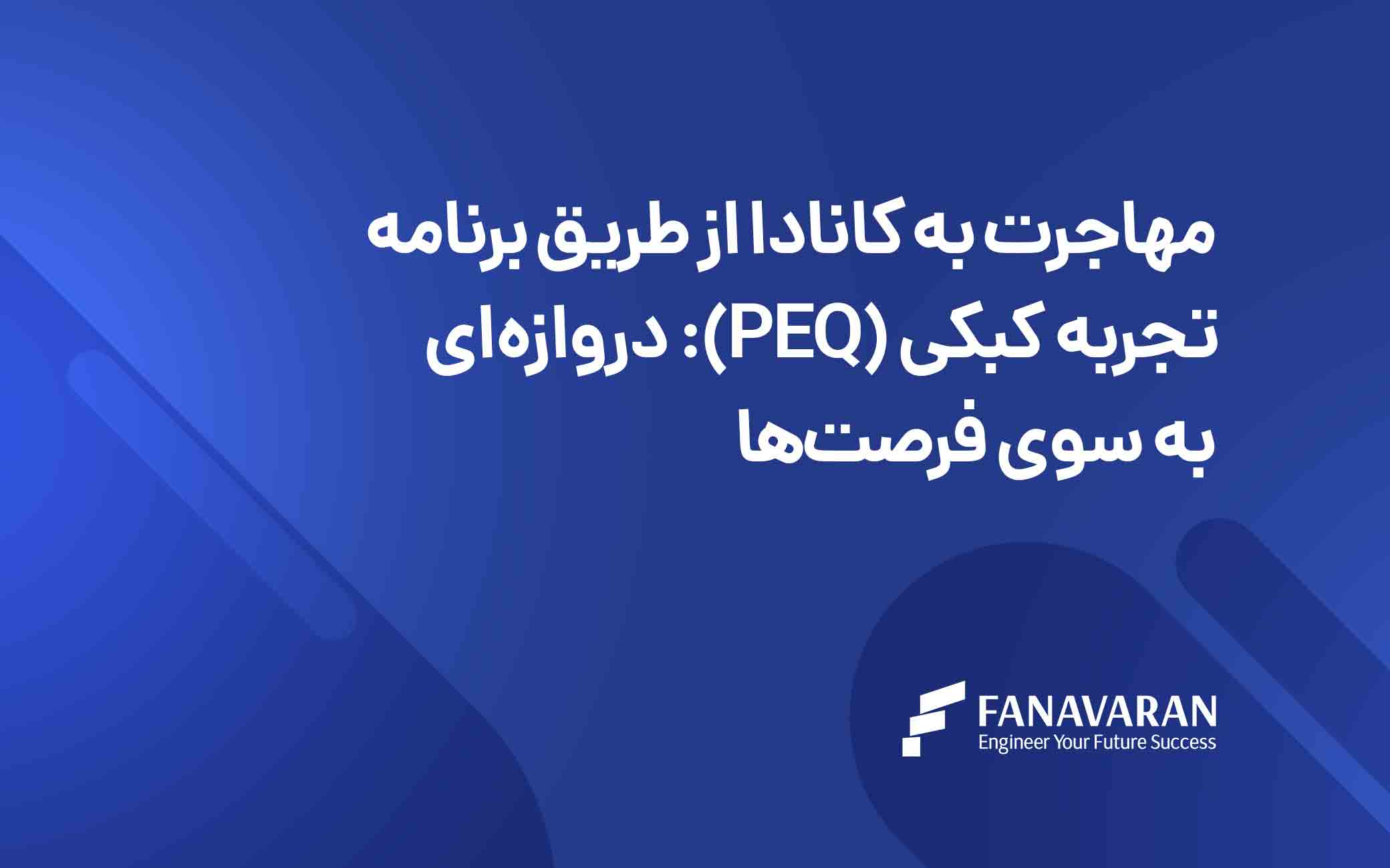 مهاجرت به کانادا از طریق برنامه تجربه کبکی (PEQ): دروازه‎‌ای به سوی فرصت‌ها