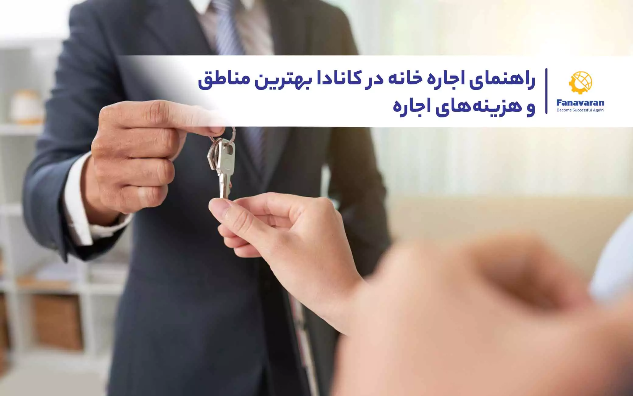 راهنمای اجاره خانه در کانادا: بهترین مناطق و هزینه‌های اجاره