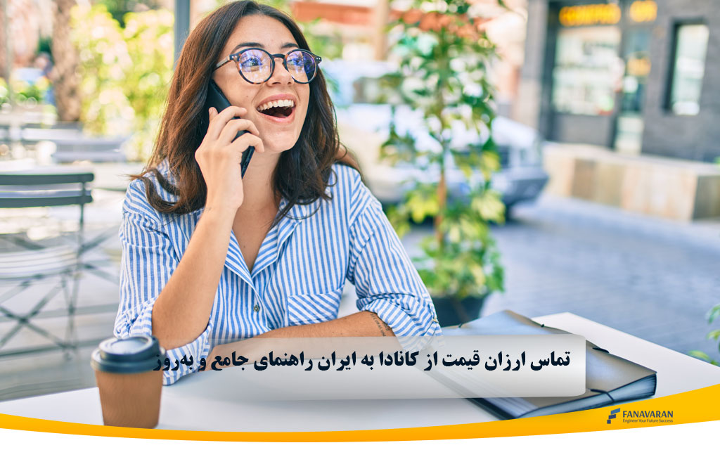 تماس ارزان قیمت از کانادا به ایران راهنمای جامع و به‌روز