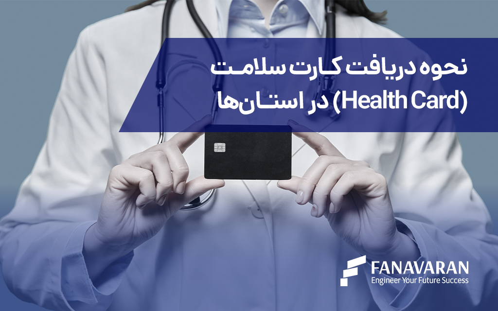نحوه دریافت کارت سلامت (Health Card) در کانادا در استانها
