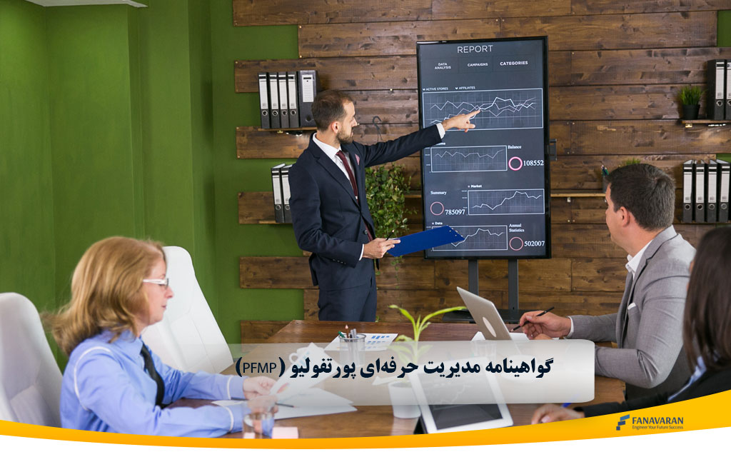 گواهینامه مدیریت حرفه‌ای پورتفولیو (PfMP)