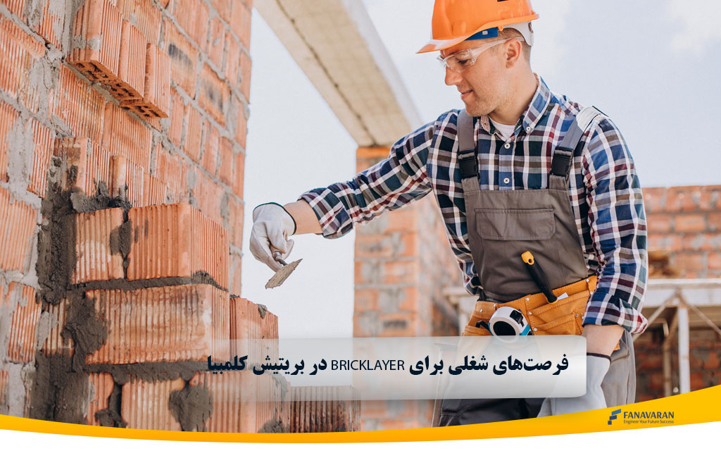  در بریتیش کلمبیا Bricklayer فرصت‌های شغلی برای 