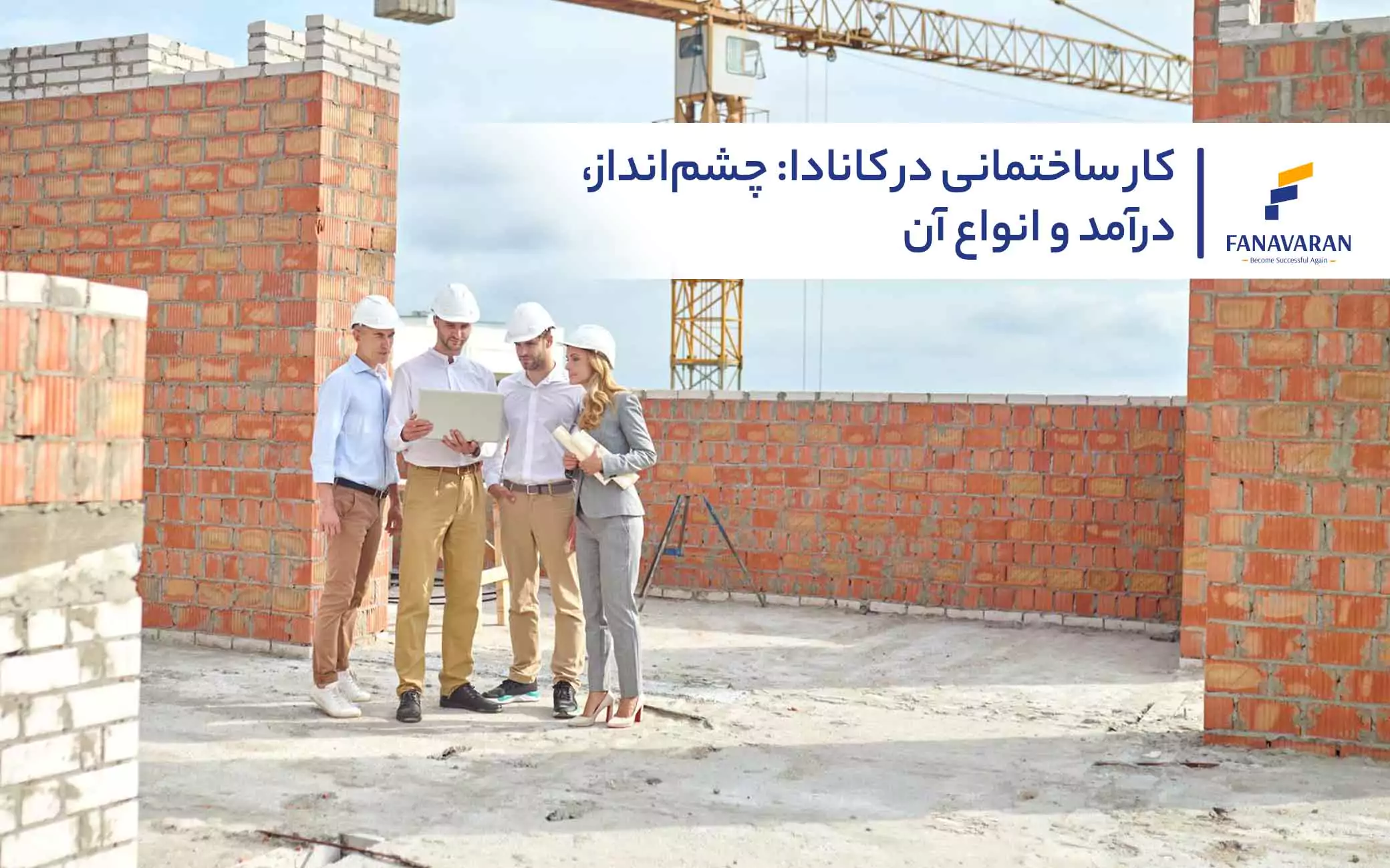 کار ساختمانی در کانادا: چشم‌انداز، درآمد و انواع آن