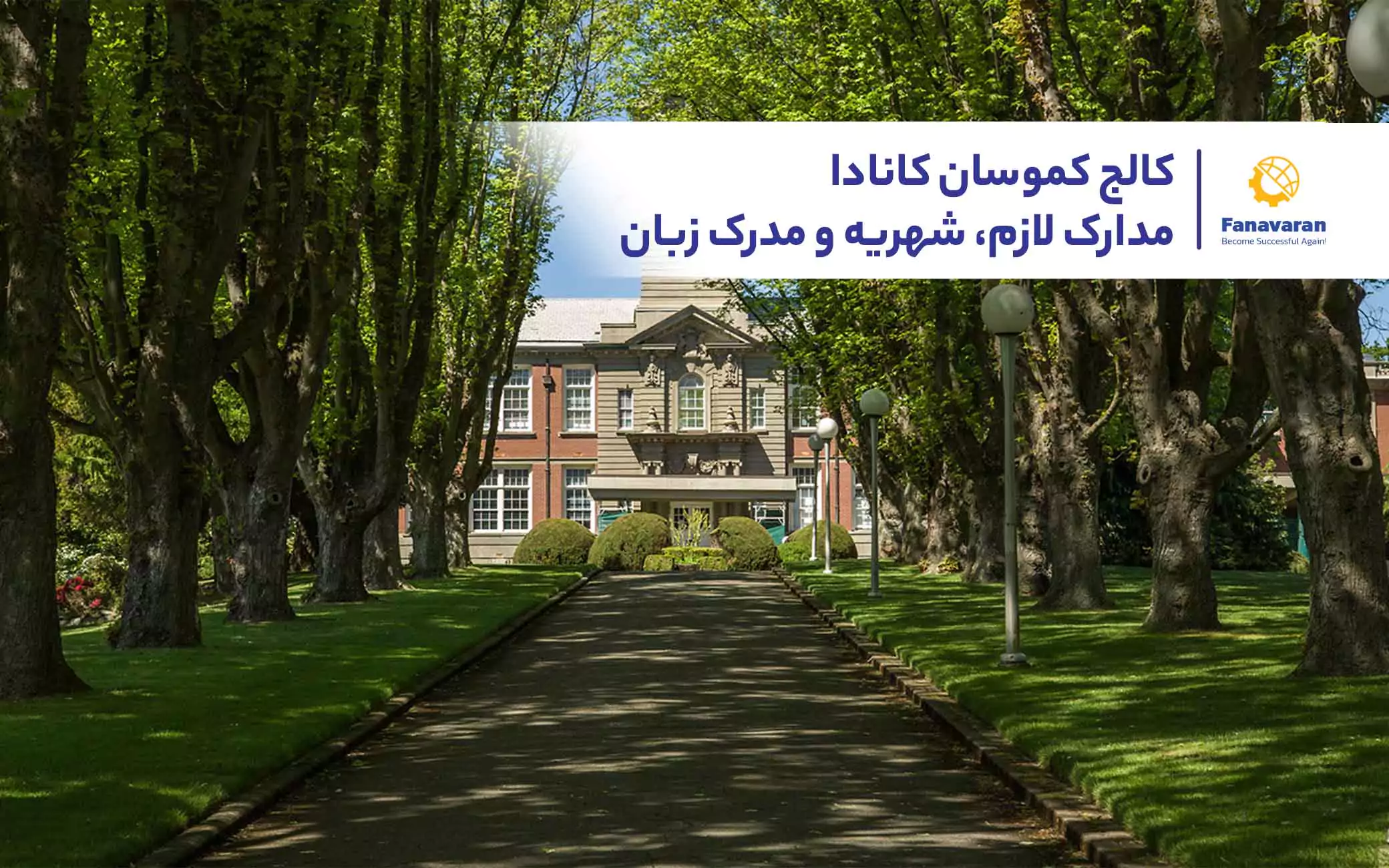 کالج کموسان کانادا: مدارک لازم، شهریه و مدرک زبان