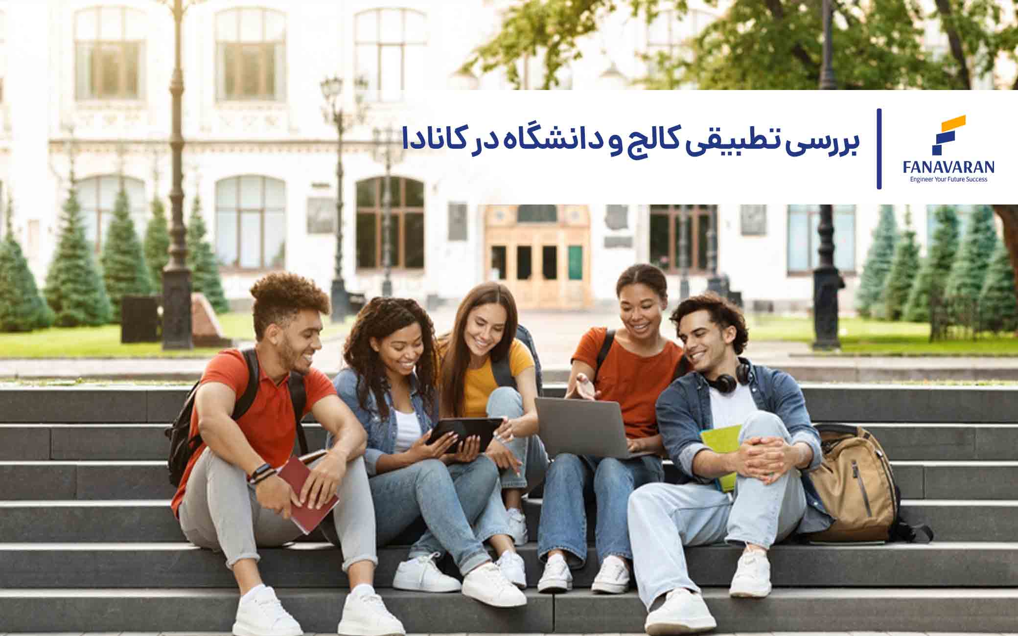 بررسی تطبیقی کالج و دانشگاه در کانادا
