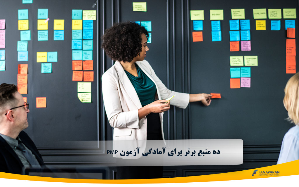 در سال 2025PMP ده منبع برتر برای آمادگی آزمون