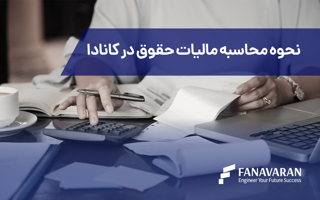مالیات حقوق در کانادا چیست و چگونه محاسبه می‌شود؟