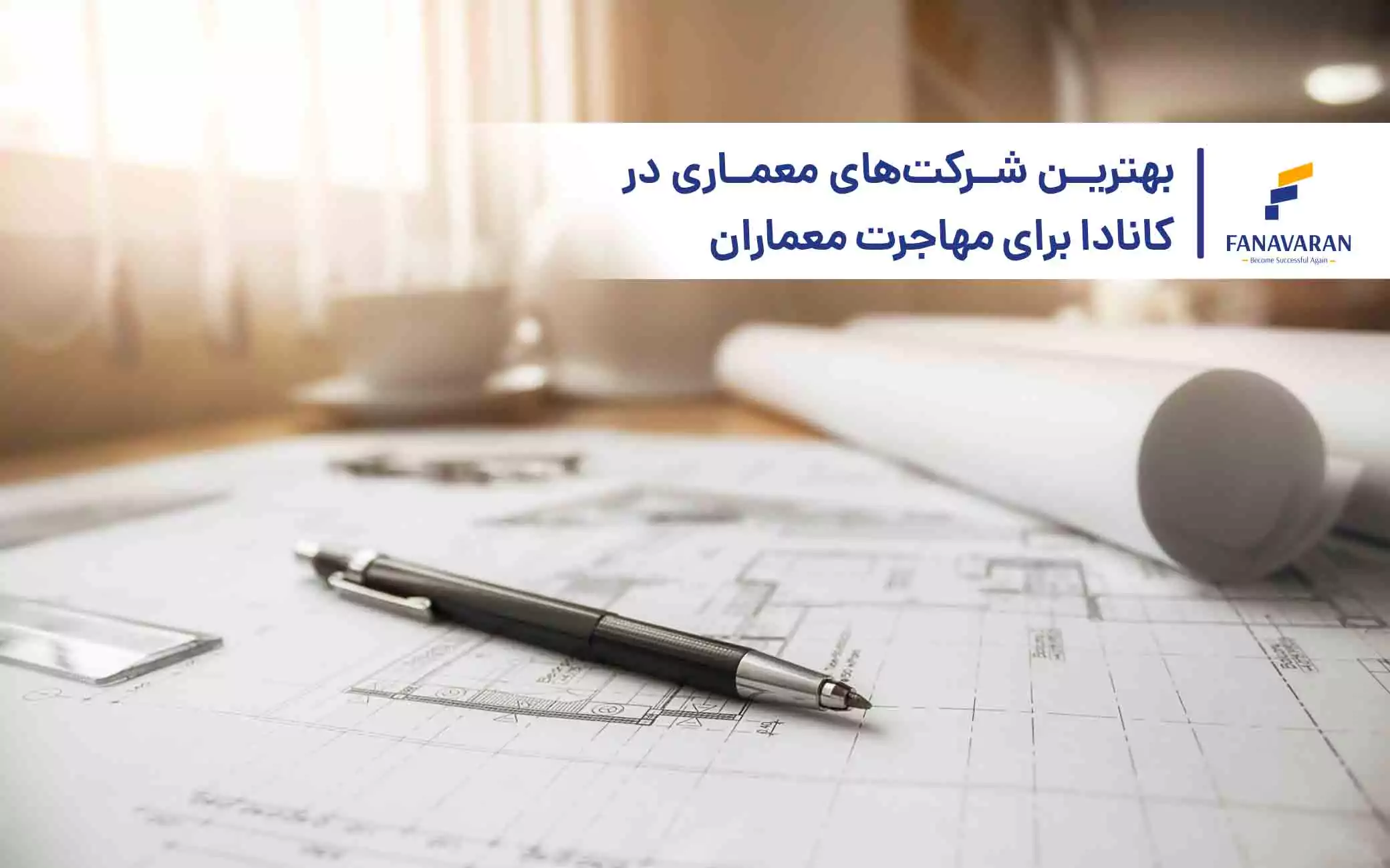 بهترین شرکت‌های معماری در کانادا برای مهاجرت معماران