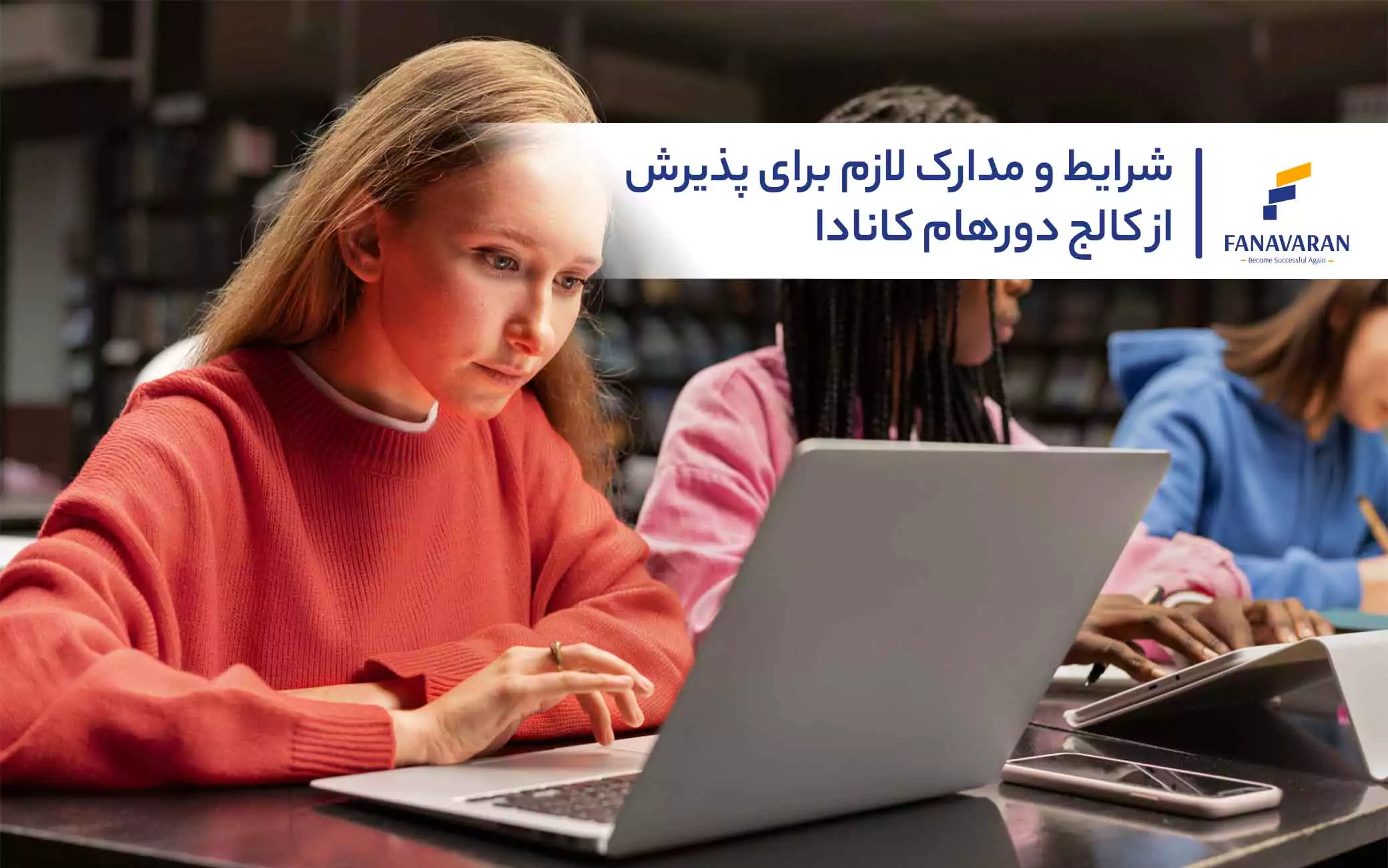 شرایط و مدارک لازم برای پذیرش از کالج دورهام کانادا