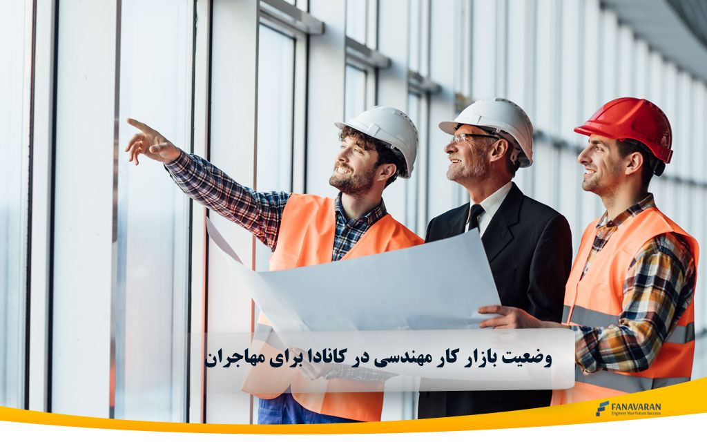 وضعیت بازار کار مهندسی در کانادا برای مهاجران