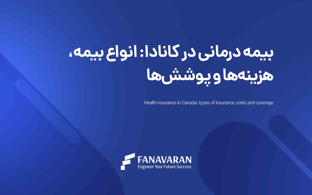 بیمه درمانی در کانادا: راهنمایی برای ایرانیان کانادا