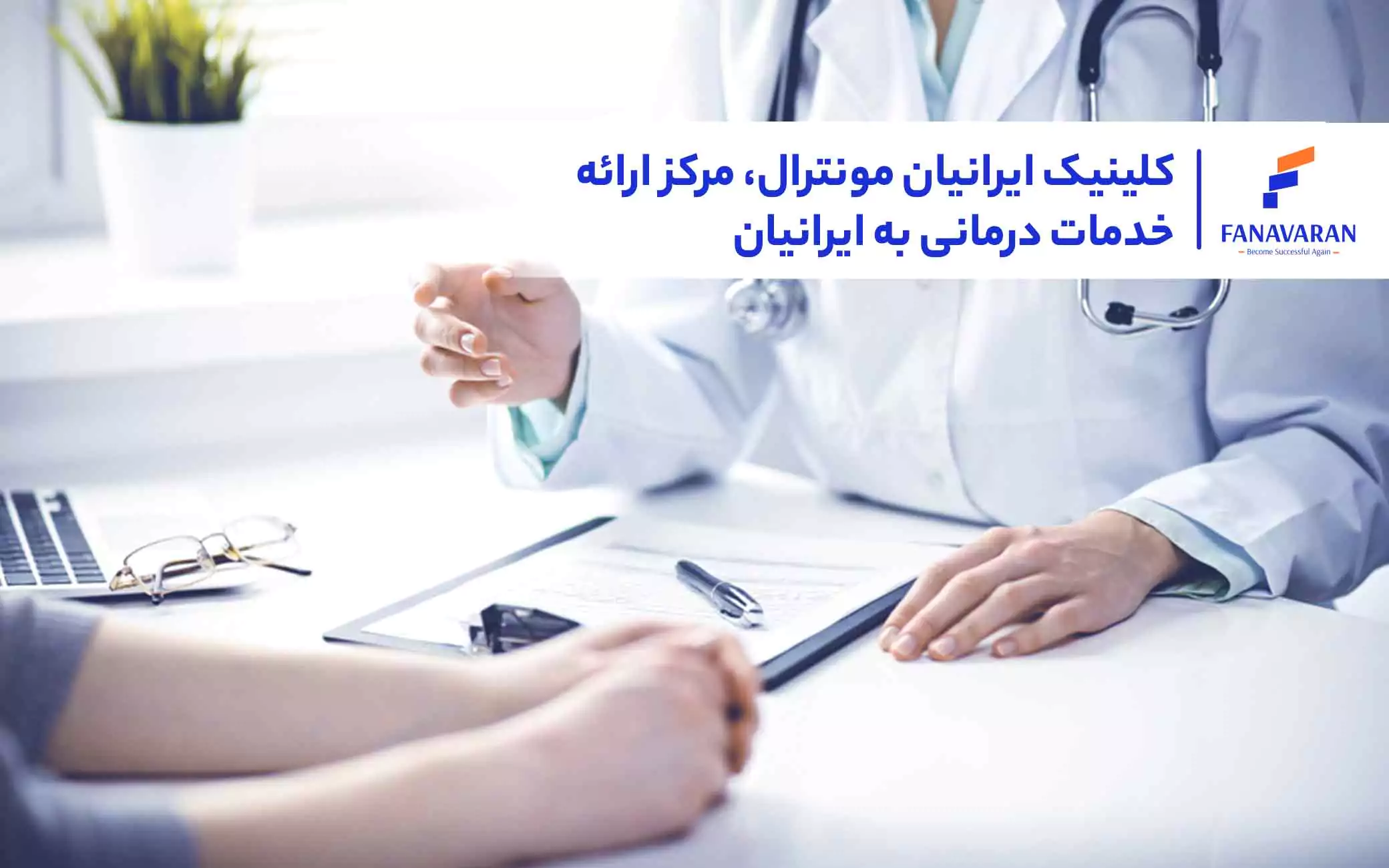 کلینیک ایرانیان مونترال، مرکز ارائه خدمات درمانی به ایرانیان