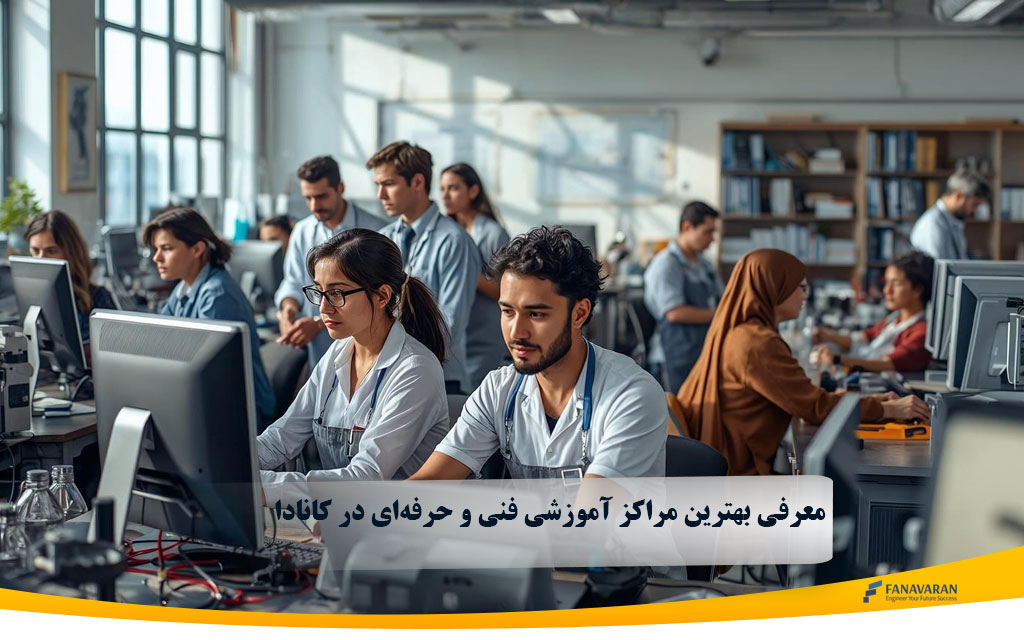 معرفی بهترین مراکز آموزشی فنی و حرفهای در کانادا