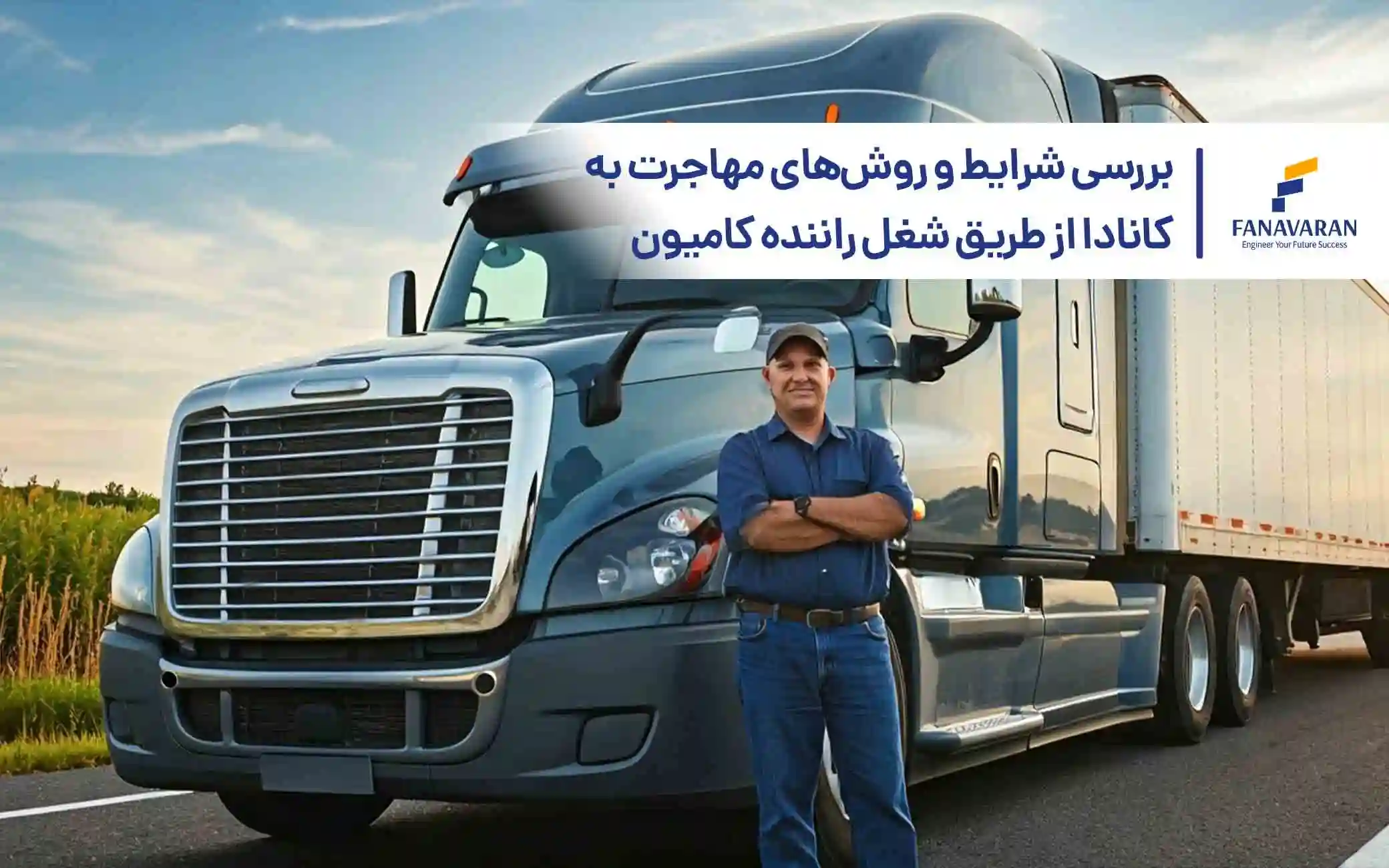 بررسی شرایط و روش‌های مهاجرت به کانادا از طریق شغل راننده کامیون
