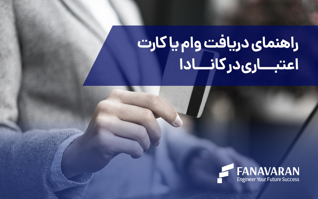 راهنمای دریافت وام یا کارت اعتباری در کانادا
