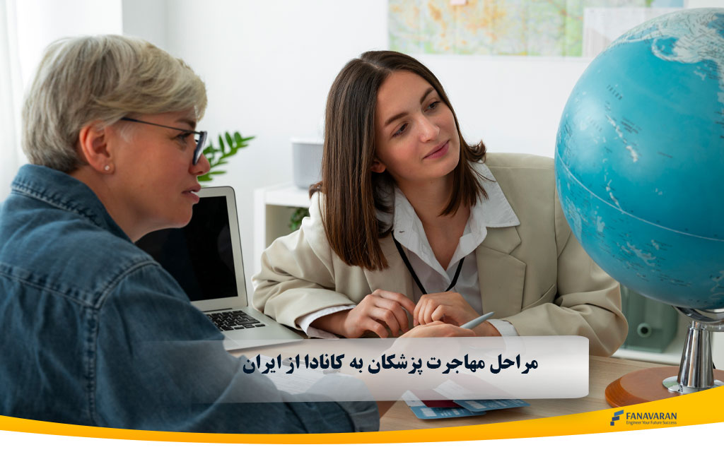 مراحل مهاجرت پزشکان به کانادا از ایران