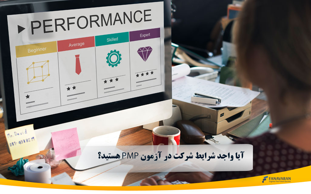 آیا واجد شرایط شرکت در آزمون هستید؟ PMP پیش نیازهای آزمون