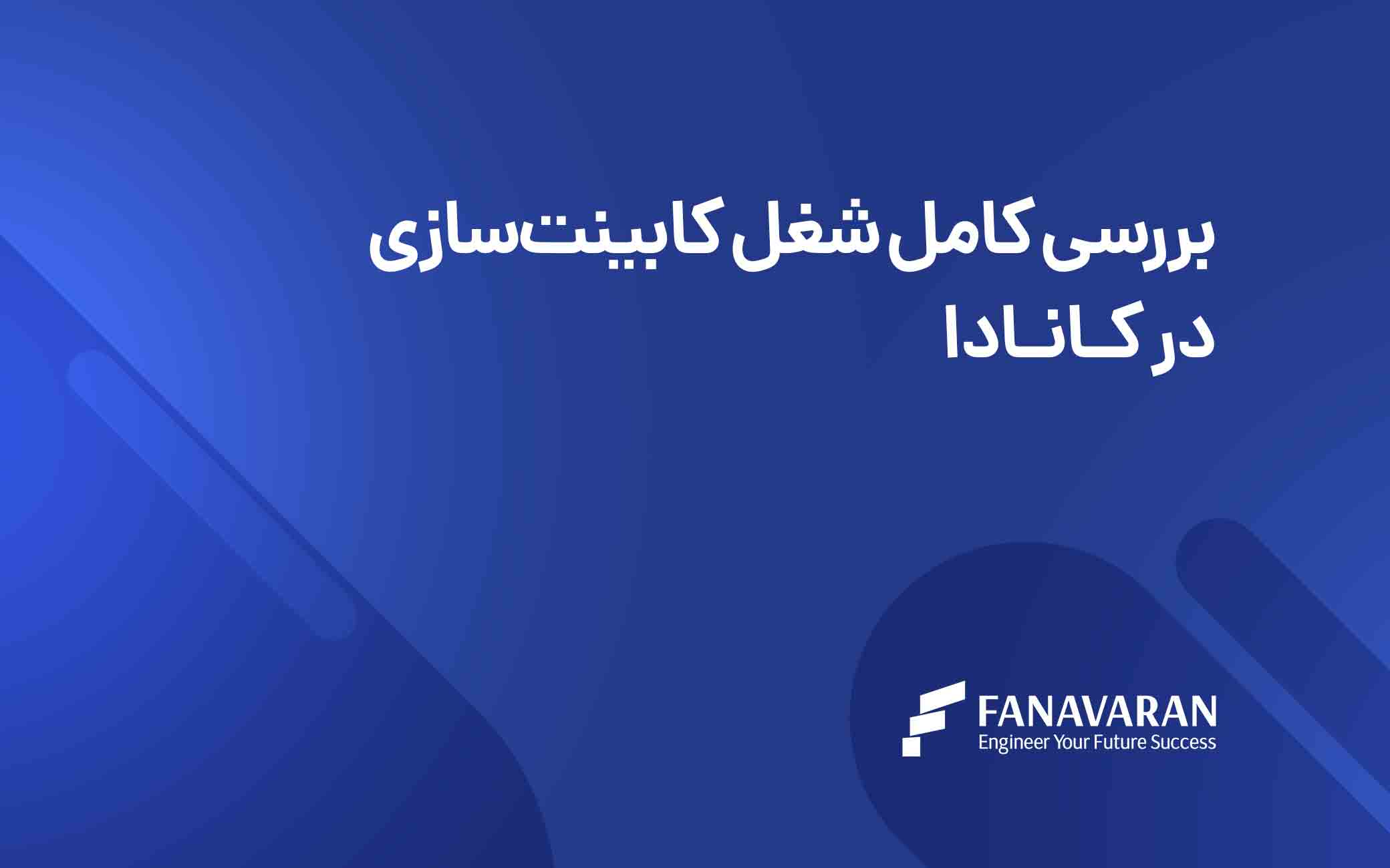 بررسی کامل شغل کابینت‌سازی در کانادا