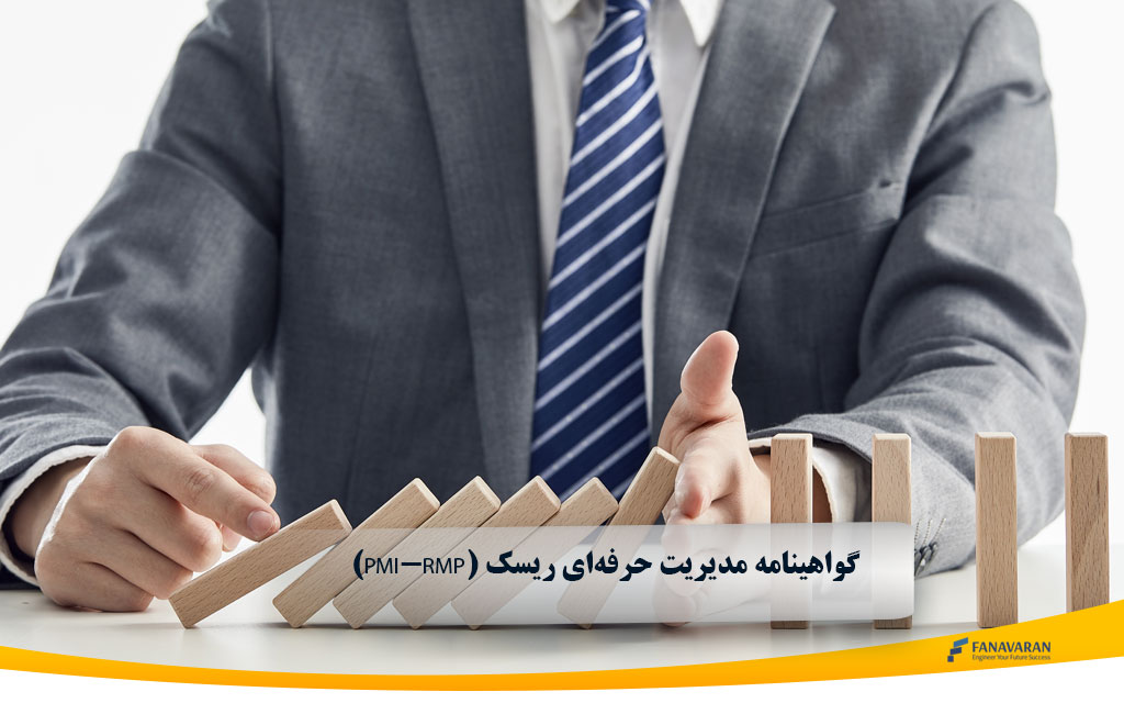 گواهینامه مدیریت حرفه‌ای ریسک (PMI-RMP)