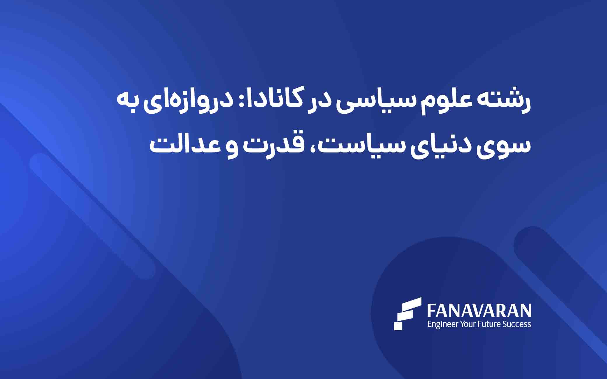 رشته علوم سیاسی در کانادا: دروازه‌ای به‌سوی دنیای سیاست، قدرت و عدالت