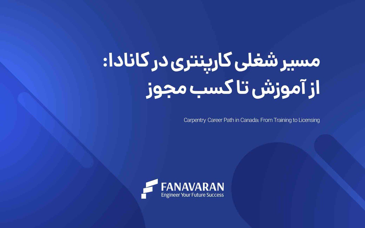 مسیر شغلی کارپنتری در کانادا: از آموزش تا کسب مجوز