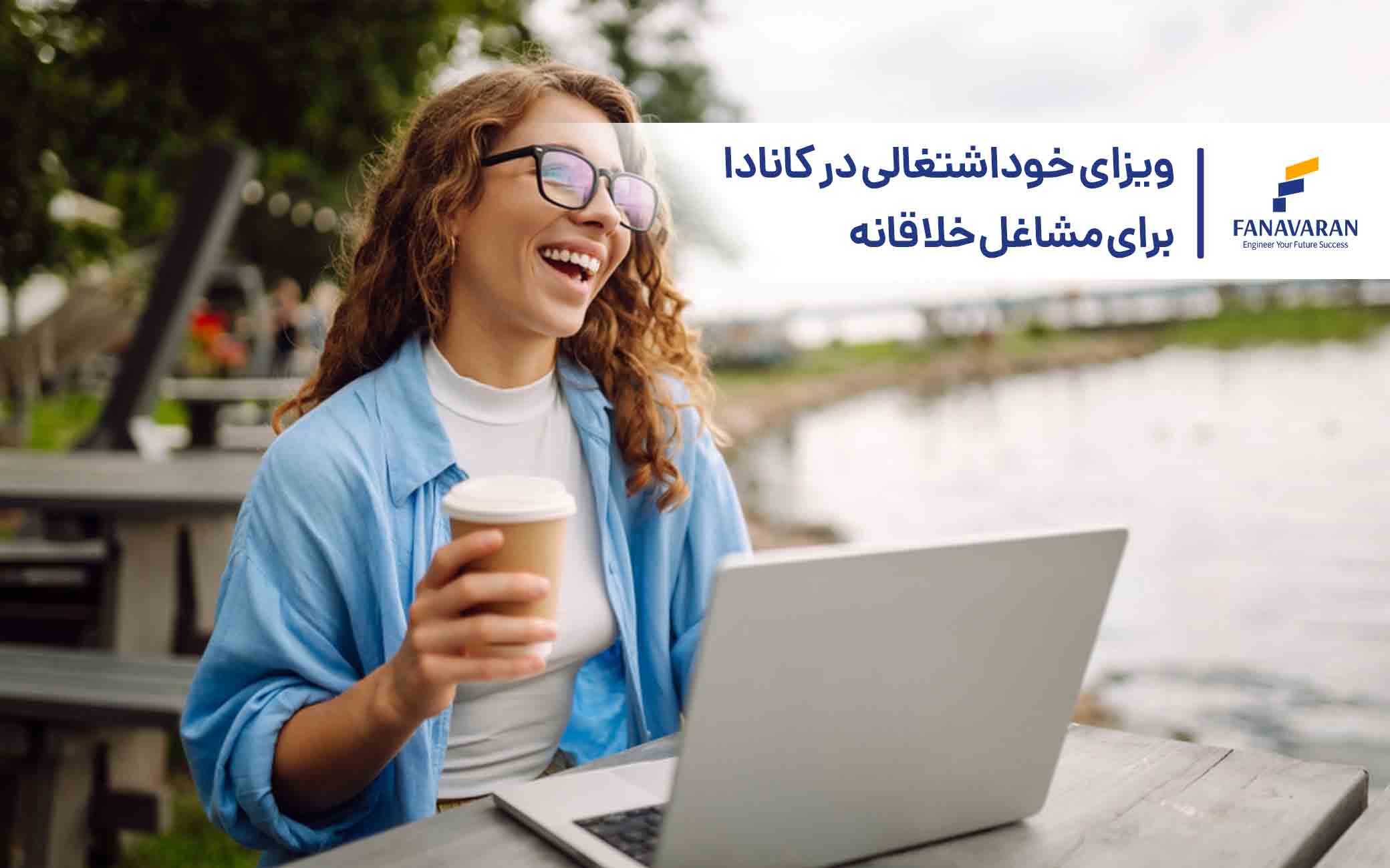 ویزای خوداشتغالی در کانادا برای مشاغل خلاقانه